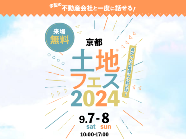 伏見展示場　土地フェス®2024のメイン画像