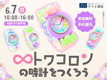 佐野CRT展示場　かわいいトワコロンの時計をつくろう♡のメイン画像
