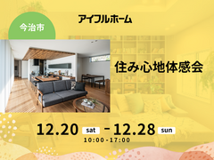 【今治市】住み心地体感会のメイン画像