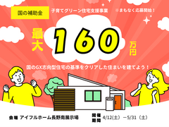 【長野南展示場】国のGX志向型住宅の基準をクリアした住まいを建てよう　総額最大160万のメイン画像
