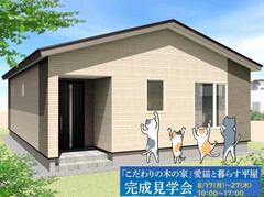 【こだわりの木の家】愛猫と暮らす平屋完成見学会のメイン画像