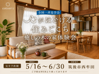 【全国一斉見学会】心がほどける住みごこち　 筑後西牟田モデルハウスのメイン画像