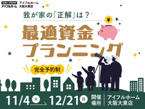 我が家の「正解」は？最適資金プランニングのメイン画像