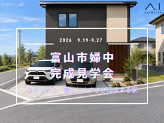 アイパーク富山(複合型住宅展示場)《富山市婦中町》完成見学会のメイン画像