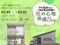 【北上中央店】子育て家族のための等身大のお家まるごと見学会のメイン画像