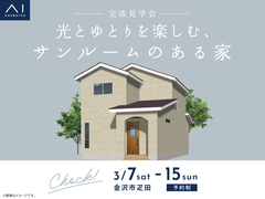 アイパーク金沢（複合型住宅展示場）　《金沢市疋田》光とゆとりを楽しむ サンルームのある家　完成見学会のメイン画像