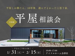 【会津店】平屋相談会のメイン画像