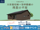 伊那展示場　《伊那市高遠町》大容量収納×効率動線の理想の平屋　完成見学会のメイン画像