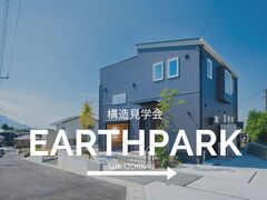 Earthpark構造見学会in鹿児島市清和2丁目のメイン画像