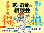 【アイフルホーム鹿屋店CLAMPY】モデルハウスで家づくりをはじめようのメイン画像