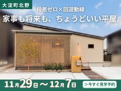 【大淀町北野】段差ゼロの平屋で、心ほどける暮らしを。｜平屋見学会のメイン画像