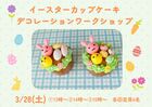 イースターカップケーキ作りワークショップのメイン画像