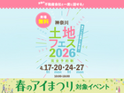 横須賀展示場　土地フェス®2026のメイン画像
