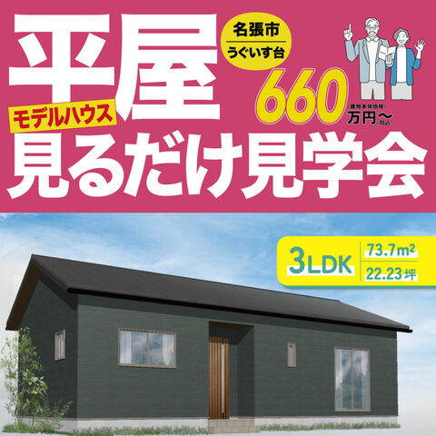 名張市うぐいす台　平屋3LDKモデルハウス見学会のメイン画像