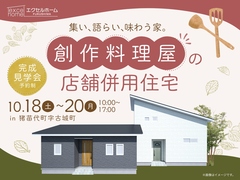 集い、語らい、味わう家。創作料理屋の店舗併用住宅のメイン画像