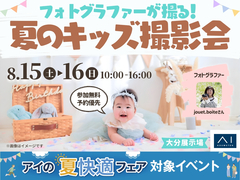 大分展示場　フォトグラファーが撮る！夏のキッズ撮影会のメイン画像