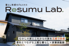 【高松市牟礼町】暮らし体感モデルハウス「Resumu Lab.」見学会のメイン画像