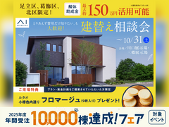 とりあえず費用だけ知りたい、も大歓迎。 建替え相談会のメイン画像