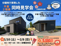 【期間限定】洲本市大野_iemiru_分譲地で実現した平屋・２階建同時見学会 のメイン画像