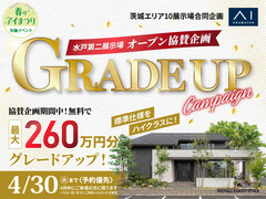 水戸第二展示場　GRADE UPキャンペーンのメイン画像