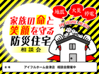 【会津店】災害に負けない家づくり～防災住宅相談会のメイン画像