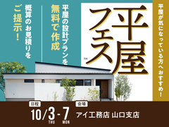 下関展示場　平屋フェスのメイン画像