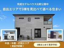 岩出エリアで3棟を見比べて選べる完成モデルハウスのメイン画像