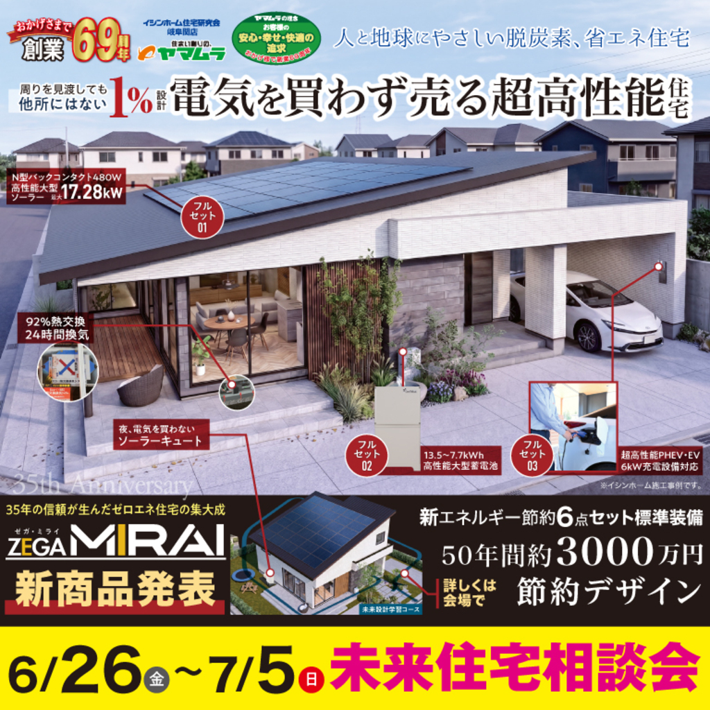 6/26~7/5 未来住宅相談会開催！【会場：関市 山王通モデルハウス】