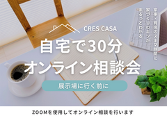 展示場に行く前に。自宅で30分、建築家との家づくりの『基礎のキソ』がわかるオンライン相談会のメイン画像