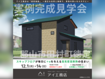 TUFふくしま展示場　郡山市田村町徳定　完成見学会のメイン画像