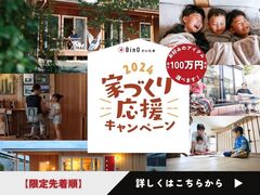 【最大100万円相当】家づくり応援キャンペーンのメイン画像