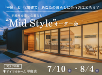 【甲府店】平屋と2階建てあなたの暮らしに合うのはどちら？Mid Styleオーダー会のメイン画像