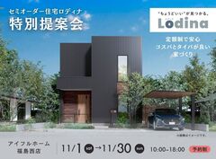【福島西店】セミオーダー住宅「ロディナ」特別提案会のメイン画像