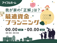 【アイフルホームいわき東店】我が家の「正解」は？最適資金プランニングのメイン画像