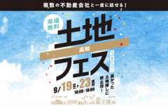 アイパーク高知　土地フェス®2026のメイン画像
