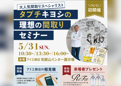 和歌山インター展示場　タブチキヨシの理想の間取りセミナーのメイン画像