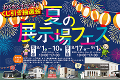 夏の展示場フェス♪のメイン画像