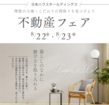 日本ハウスHD釧路展示場「不動産フェア」開催！のメイン画像