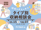 【宇部店】頑張らずスッキリ！タイプ別・収納相談会  のメイン画像