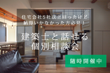 思いのままに暮らす家　個別相談会のメイン画像