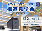 【第93回】構造見学会　豊明市新田町のメイン画像