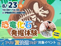 伊勢崎住宅公園展示場　ワクワクいっぱい！恐竜化石発掘体験のメイン画像