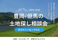 八条小学校区で土地をお探しの方｜不動産×建築のプロと考える土地探し相談会のメイン画像