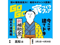 【高知店】建てどきは、いま！ Go Go! 家づくりフェアのメイン画像