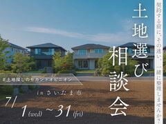 土地探しのセカンドオピニオン相談会のメイン画像
