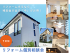 【東京都三鷹市】大人気！プロが教えるリフォーム相談会のメイン画像
