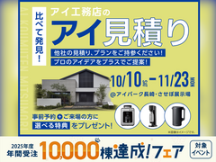 させぼ展示場　アイ工務店のアイ見積りキャンペーンのメイン画像