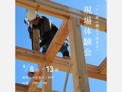 9/8(火)ー9/13(日) 「いい家は構造で決まる」アンカーの現場体験会開催！のメイン画像