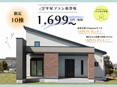 残△平屋プラン新登場🏠Amazonギフト最大２万円プレゼント⭐⭐のメイン画像
