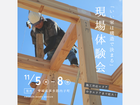 11/5(木)ー11/8(日) 「いい家は構造で決まる」アンカーの現場体験会開催！のメイン画像